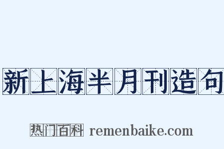 新上海半月刊造句是什么意思的图片